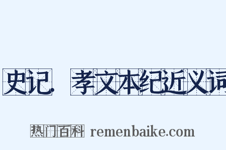 史记．孝文本纪近义词是什么意思的图片